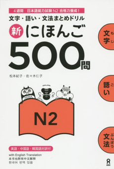 良書網 新にほんご500問 N2 出版社: アスク出版 Code/ISBN: 9784872179422