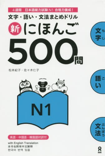 良書網 新にほんご５００問　Ｎ１ 出版社: アスク出版 Code/ISBN: 9784872179439