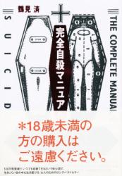 良書網 完全自殺マニュアル 出版社: 太田出版 Code/ISBN: 9784872331264