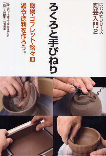 ろくろと手びねり　飯碗・ゴブレット・銘々皿　湯呑・徳利を作ろう。