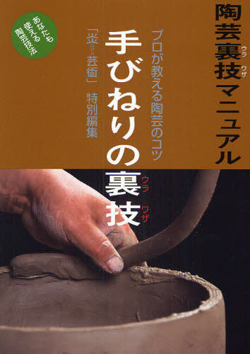 陶芸裏技マニュアル　プロが教える陶芸のコツ　〔２〕　あなたも使える陶芸技法　改題新装版