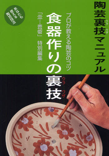 良書網 陶芸裏技マニュアル　プロが教える陶芸のコツ　〔５〕　あなたも使える陶芸技法　改題新装版 出版社: 阿部出版 Code/ISBN: 9784872422108