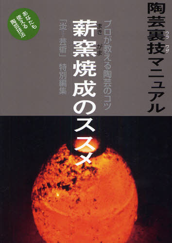 陶芸裏技マニュアル　プロが教える陶芸のコツ　〔７〕　あなたも使える陶芸技法　改題新装版