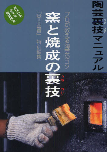 良書網 陶芸裏技マニュアル　プロが教える陶芸のコツ　〔４〕　あなたも使える陶芸技法　改題新装版 出版社: 阿部出版 Code/ISBN: 9784872422139