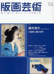 版画芸術　見て・買って・作って・アートを楽しむ　148(2010夏號)