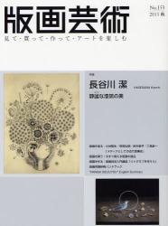 良書網 版画芸術　見て・買って・作って・アートを楽しむ 153 出版社: 阿部出版 Code/ISBN: 9784872422542