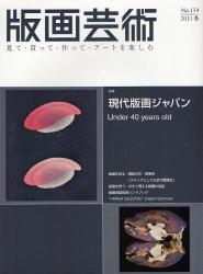 良書網 版画芸術　見て・買って・作って・アートを楽しむ 154 出版社: 阿部出版 Code/ISBN: 9784872422559