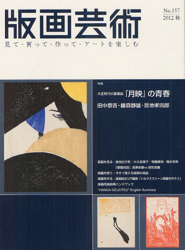 版画芸術 157 (2012秋)