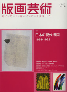 良書網 版画芸術　見て・買って・作って・アートを楽しむ 158 (2012冬) 出版社: 阿部出版 Code/ISBN: 9784872422597