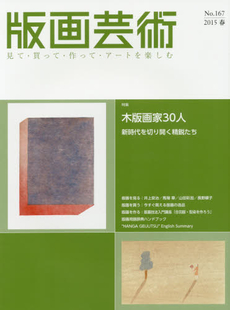 良書網 版画芸術　見て・買って・作って・アートを楽しむ 167 (2015春) 出版社: 阿部出版 Code/ISBN: 9784872422689