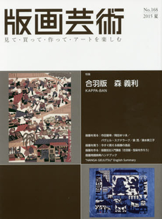 良書網 版画芸術 見て・買って・作って・アートを楽しむ No.168(2015夏) 出版社: 阿部出版 Code/ISBN: 9784872422696