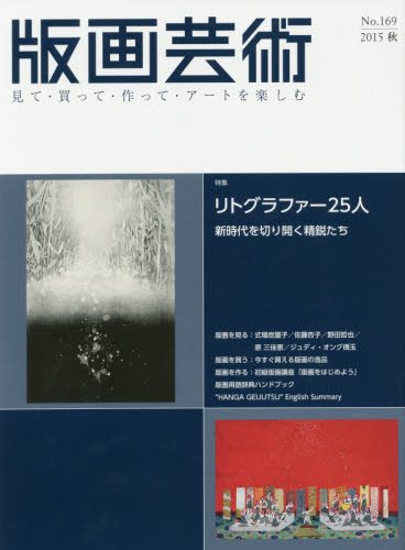 版画芸術 見て・買って・作って・アートを楽しむ No.169(2015秋)