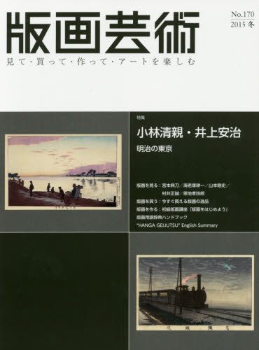 良書網 版画芸術　見て・買って・作って・アートを楽しむ No.170 (2015冬) 出版社: 阿部出版 Code/ISBN: 9784872422719