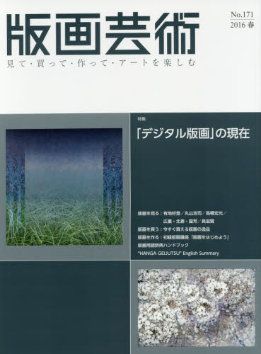 良書網 版画芸術　見て・買って・作って・アートを楽しむ　Ｎｏ．１７１（２０１６春） 出版社: 阿部出版 Code/ISBN: 9784872422726