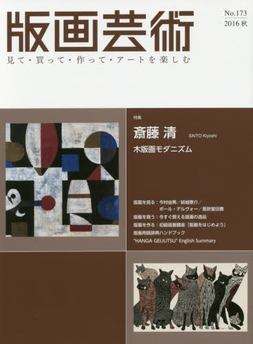 良書網 版画芸術　見て・買って・作って・アートを楽しむ　Ｎｏ．１７３（２０１６秋） 出版社: 阿部出版 Code/ISBN: 9784872422740