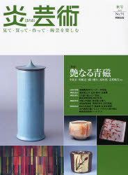 炎芸術　No.91 (2007)〈特集〉艶なる青磁