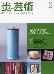 良書網 炎芸術　No.91 (2007)〈特集〉艶なる青磁 出版社: 阿部出版 Code/ISBN: 9784872422917