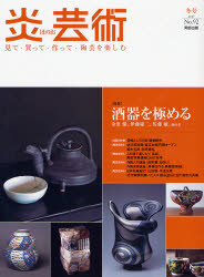 炎芸術　No.92 (2007)〈特集〉酒器を極める