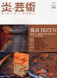 良書網 炎芸術　No.93 (2008)〈特集〉備前ＢＩＺＥＮ 出版社: 阿部出版 Code/ISBN: 9784872422931