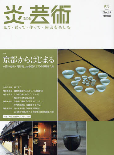 良書網 炎芸術　No.95 (2008秋号)〈特集〉京都からはじまる 出版社: 阿部出版 Code/ISBN: 9784872422955