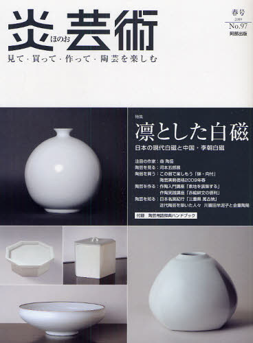炎芸術　No.97 (2009春号)〈特集〉凛とした白磁
