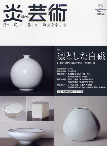 良書網 炎芸術　No.97 (2009春号)〈特集〉凛とした白磁 出版社: 阿部出版 Code/ISBN: 9784872422979