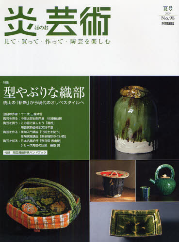 良書網 炎芸術　No.98 (2009夏号)〈特集〉型やぶりな織部　桃山の「斬新」から現代のオリベスタイルへ 出版社: 阿部出版 Code/ISBN: 9784872422986