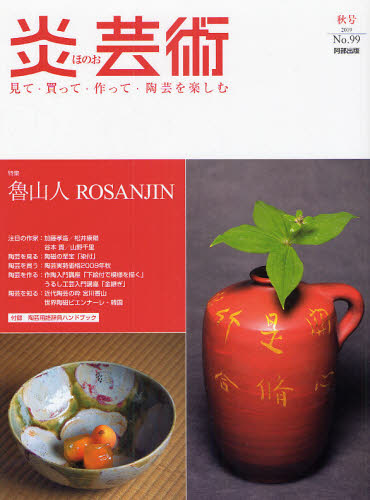 良書網 炎芸術　No.99 (2009秋号)〈特集〉魯山人ROSANJIN 出版社: 阿部出版 Code/ISBN: 9784872422993