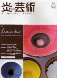 炎芸術　No.101 (2010春号)〈特集〉ルーシー・リーのエレガンス