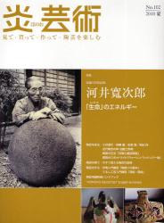 良書網 炎芸術　No.102 (2010夏号)〈特集〉河井寛次郎「生命」のエネルギー 出版社: 阿部出版 Code/ISBN: 9784872423020