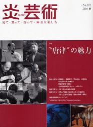 良書網 炎芸術　No.103 (2010秋号)〈特集〉“唐津”の魅力 出版社: 阿部出版 Code/ISBN: 9784872423037