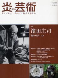 良書網 炎芸術　No.104 (2010冬号)〈特集〉濱田庄司美のモダニスト 出版社: 阿部出版 Code/ISBN: 9784872423044