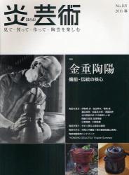 炎芸術　No.105 (2011春号)〈特集〉金重陶陽　備前・伝統の核心