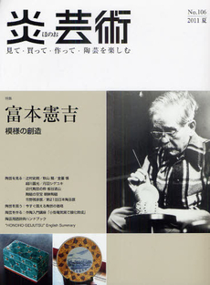 炎芸術　No.106 (2011夏号)〈特集〉富本憲吉　模様の創造