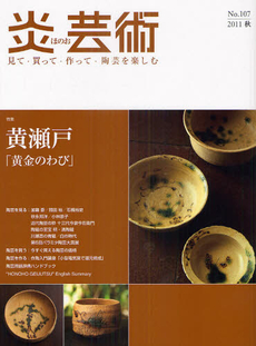 良書網 炎芸術　No.107 (2011秋号)〈特集〉黄瀬戸　黄金のわび 出版社: 阿部出版 Code/ISBN: 9784872423075