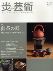 炎芸術　No.108 (2011冬号)〈特集〉煎茶の器　歴代山田常山と現代の作家たち