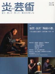 良書網 炎芸術　No.109 (2012春号)〈特集〉加賀・金沢「陶磁の都」 出版社: 阿部出版 Code/ISBN: 9784872423099