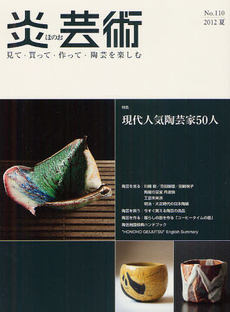 良書網 炎芸術　No.110 (2012夏号)〈特集〉現代人気陶芸家50人 出版社: 阿部出版 Code/ISBN: 9784872423105