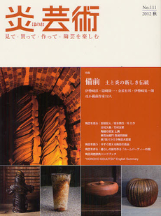 炎芸術　No.111 (2012秋号)〈特集〉備前　土と炎の新しき伝統