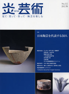 良書網 炎芸術　No.112 (2012冬号)〈特集〉日本陶芸を代表する50人 出版社: 阿部出版 Code/ISBN: 9784872423129