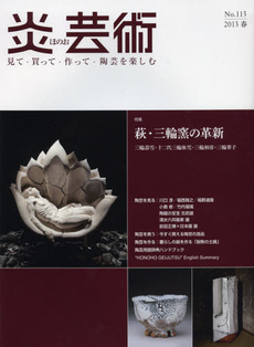 良書網 炎芸術　No.113 (2013春号)〈特集〉萩・三輪窯の革新　三輪壽雪・十二代三輪休雪・三輪和彦・三輪華子 出版社: 阿部出版 Code/ISBN: 9784872423136