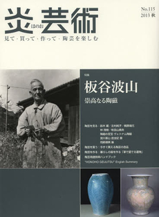 良書網 炎芸術　No.115 (2013秋号)〈特集〉板谷波山　崇高なる陶磁 出版社: 阿部出版 Code/ISBN: 9784872423150