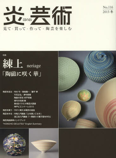 良書網 炎芸術　No.116 (2013冬号)〈特集〉練上　陶磁に咲く華 出版社: 阿部出版 Code/ISBN: 9784872423167