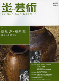 良書網 炎芸術　No.118 (2014夏号)〈特集〉藤原啓・藤原雄　備前の人間国宝 出版社: 阿部出版 Code/ISBN: 9784872423181