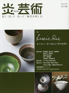 良書網 炎芸術　No.119 (2014秋号)〈特集〉ル－シー・リーのシンプルモダン 出版社: 阿部出版 Code/ISBN: 9784872423198