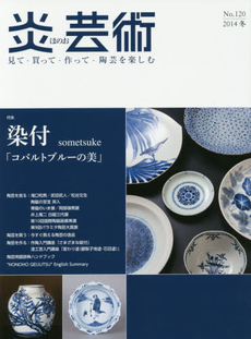 良書網 炎芸術　No.120 (2014冬号)〈特集〉染付　「コバルトブルーの美」 出版社: 阿部出版 Code/ISBN: 9784872423204