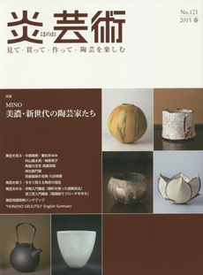 良書網 炎芸術　No.121 (2015春号)〈特集〉美濃・新世代の陶芸家たち 出版社: 阿部出版 Code/ISBN: 9784872423211