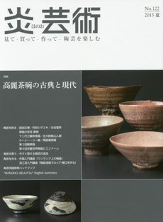 良書網 炎芸術　No.122 (2015夏号)〈特集〉高麗茶碗の古典と現代 出版社: 阿部出版 Code/ISBN: 9784872423228