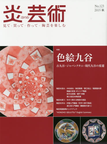 良書網 炎芸術　No.123 (2015秋号)〈特集〉色絵九谷　古九谷・ジャパンクタニ・現代九谷の変遷 出版社: 阿部出版 Code/ISBN: 9784872423235