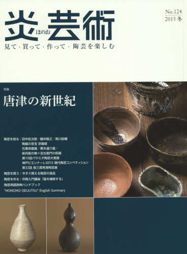 良書網 炎芸術　No.124 (2015冬号)〈特集〉唐津の新世紀 出版社: 阿部出版 Code/ISBN: 9784872423242